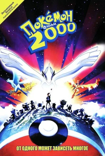 Покемон 2000 (1999) онлайн бесплатно